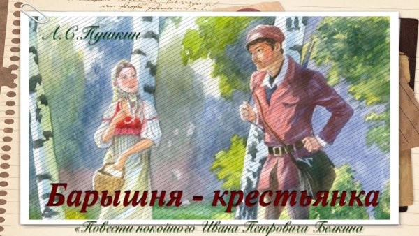 Иллюстрации к произведениям Пушкина барышня крестьянка