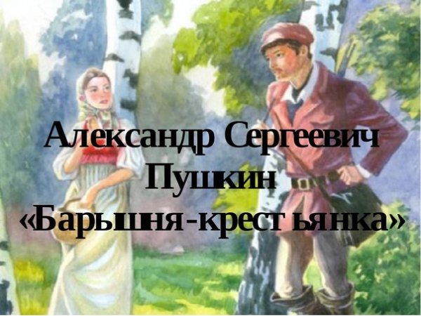 Барышня крестьянка барышни