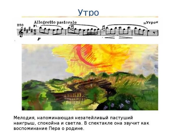 Э Григ пер Гюнт утро