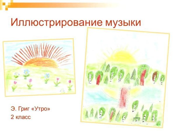 Рисунок к пьесе утро э.Грига