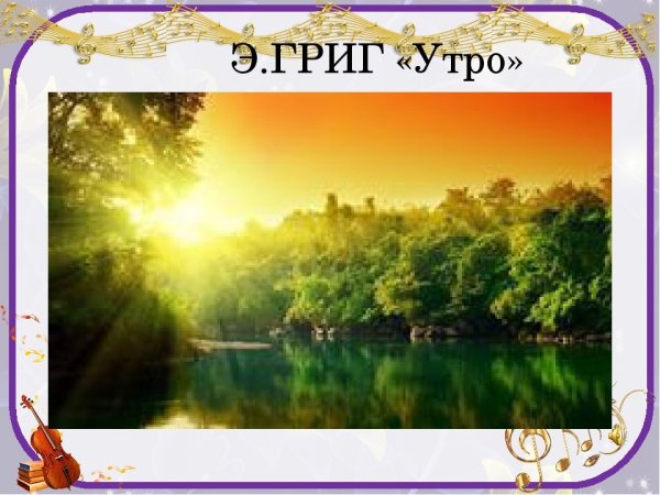 Э Григ утро