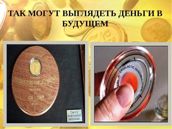 Деньги будущего