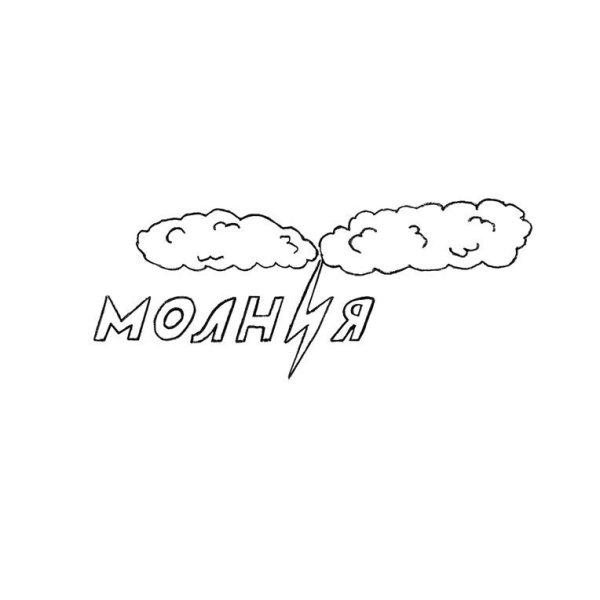 Нарисовать слово образ