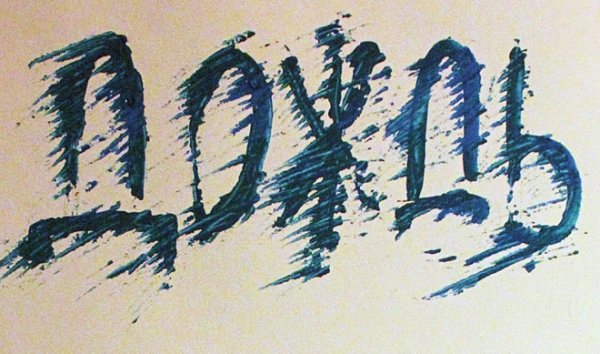 Шрифт рисунок