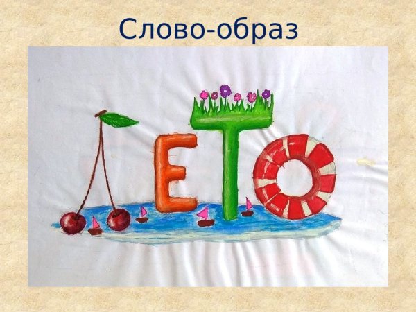 Слово-образ композиция