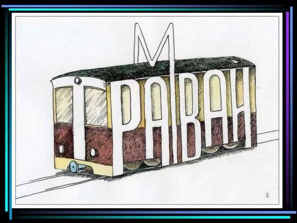 Слови в виде предметов