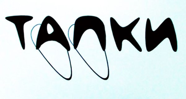 Слово образ