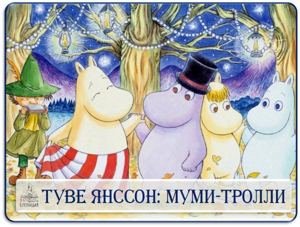 Мумий Тролль Туве Янссон