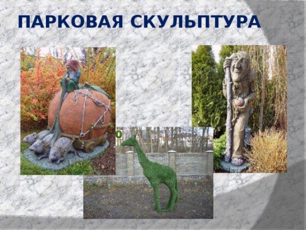 Рисунок парковой культуры