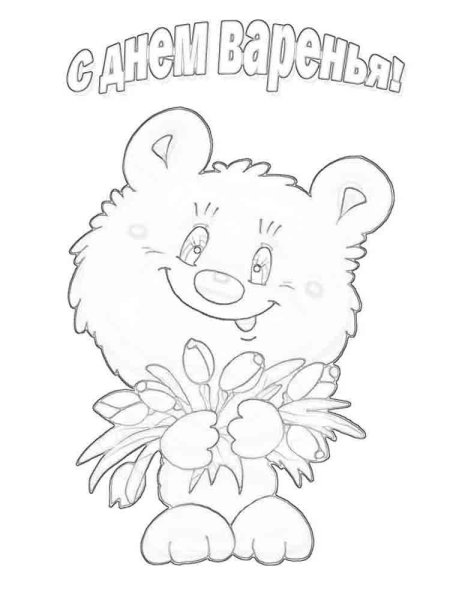 Раскраска "с днем рождения!"