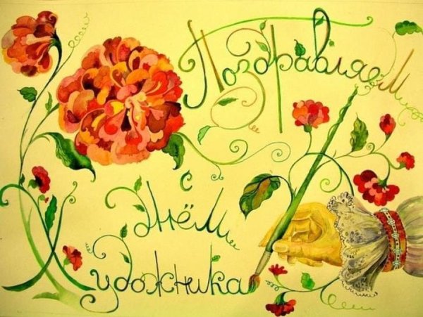 С днем художника поздравления