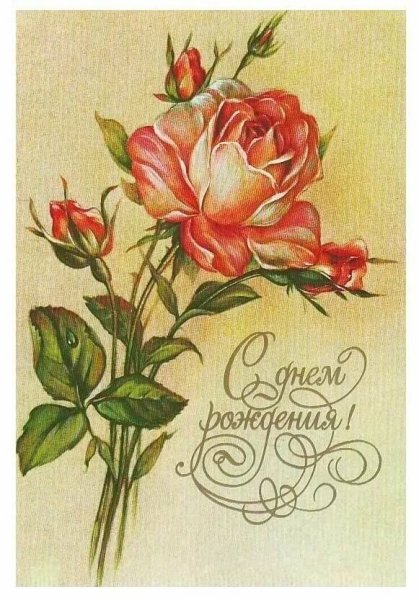 Винтажная открытка с днем рождения