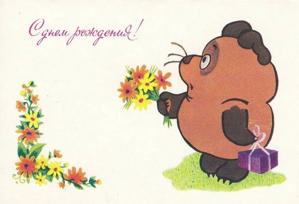 С днём рождения Винни пух