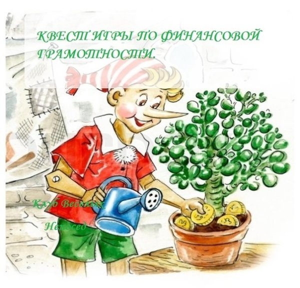 Финансовая грамотность для детей