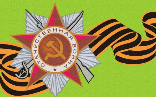 Орден Победы Георгиевская ленточка 9 мая