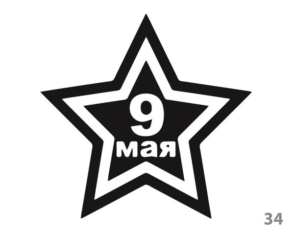 Звезда Победы
