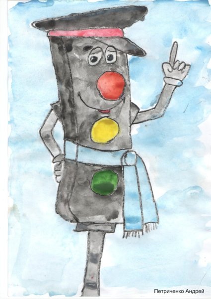 Веселый светофор