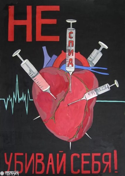 Плакат против наркотиков