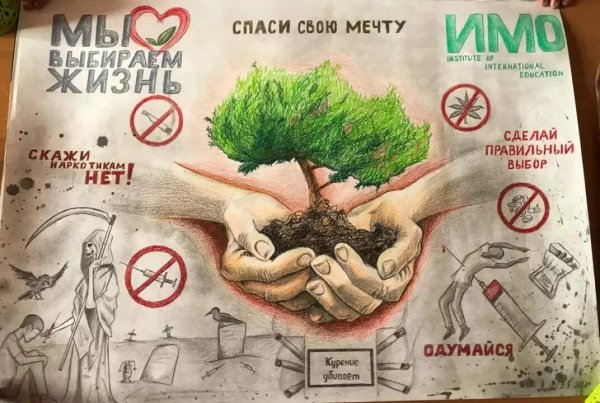 Плакат мы против наркотиков