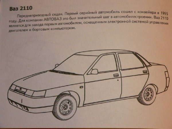 Раскраска ВАЗ 2110