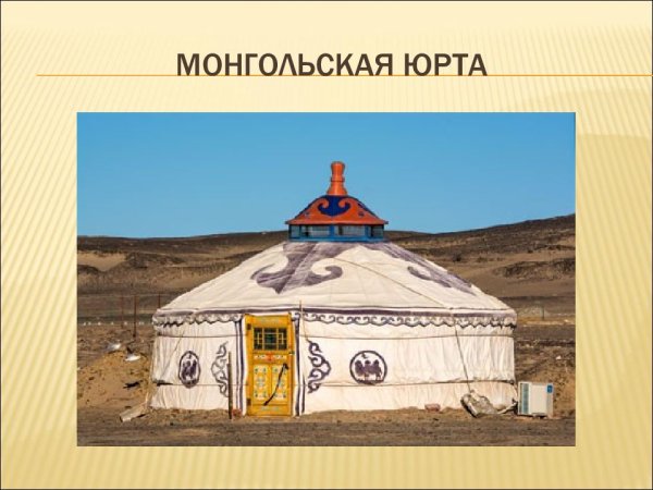 Юрта орнамент