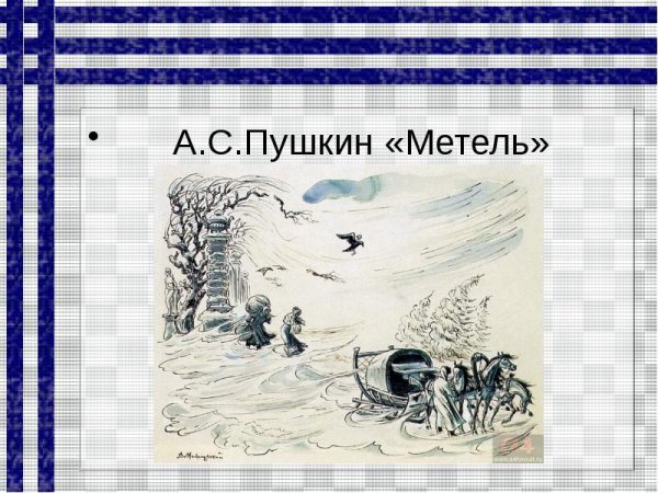 Пушкин а. "метель"