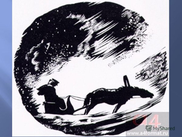 Иллюстрация к метель Пушкина