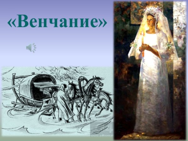 Пушкин метель венчание