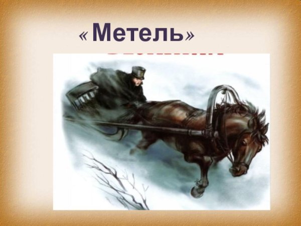 Повести Белкина метель