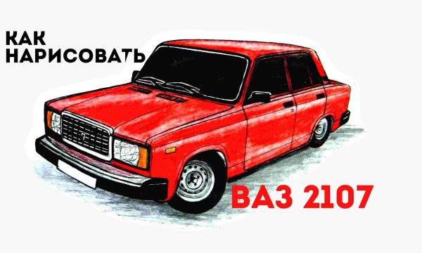 Нарисовать ВАЗ 2107 сзади
