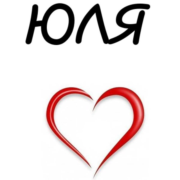Юля надпись красивая