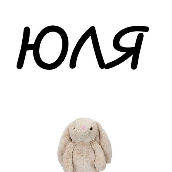 Юльчик надпись