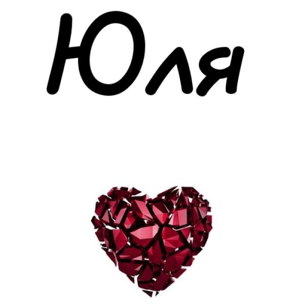 Юля надпись
