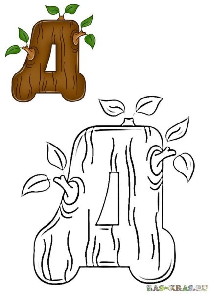 Буква д раскраска