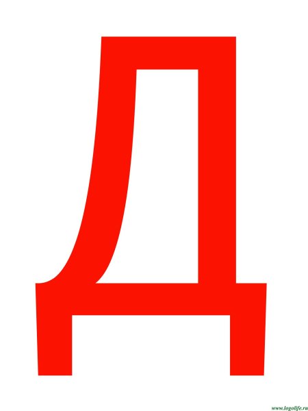 Буква д