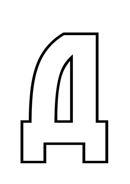 Буква д трафарет