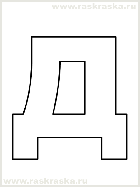 Буква д трафарет