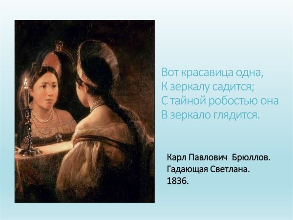 ("Светлана" - Баллада в. АЖУКОВСКОГО