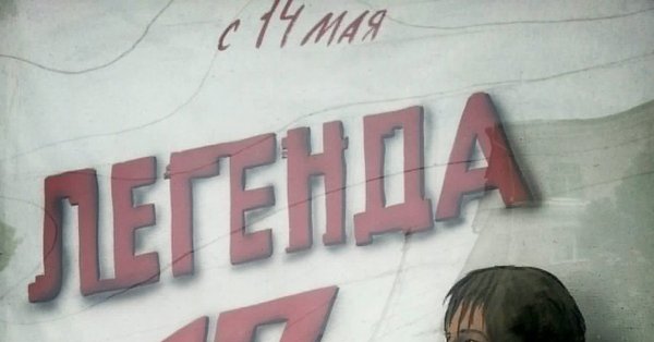 Киноафиша карандашом