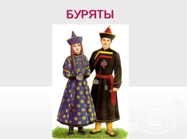 Народы России буряты