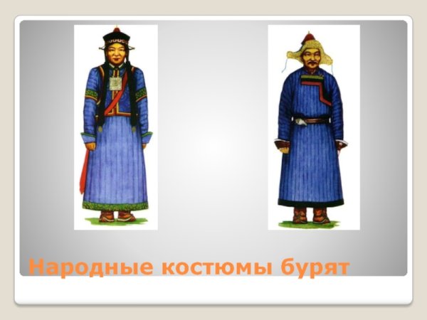 Традиционная одежда бурятов иллюстрация