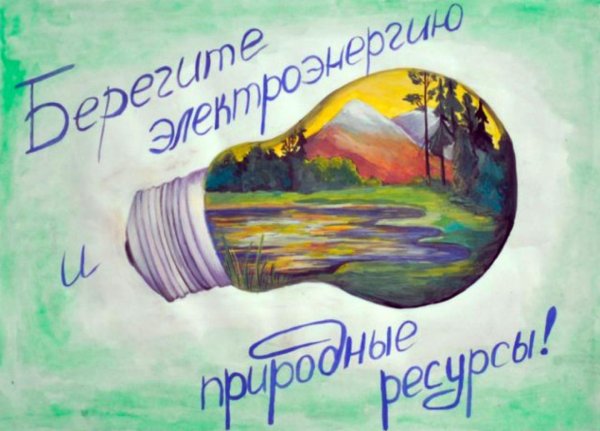 Рисунок на тему экология и энергосбережение