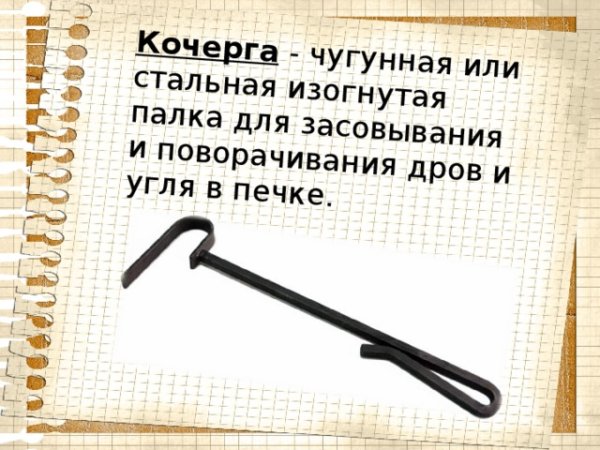 Кочерга это для детей 2 класса