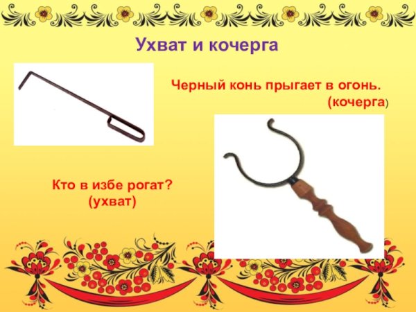 Загадка про ухват