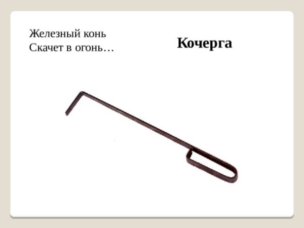 Загадка про кочергу