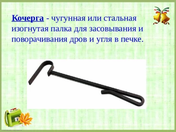 Чугунная Кочерга