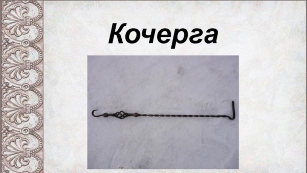 Кочерга для печи рисунок