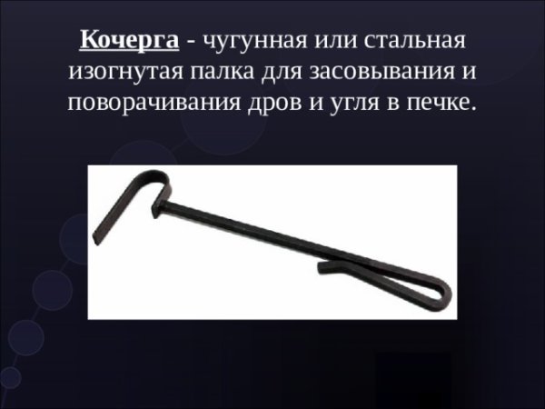 Загадка про кочергу