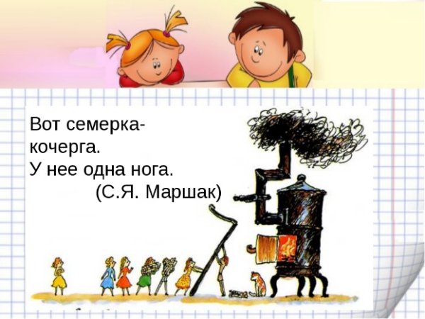 Вот семерка Кочерга у нее одна нога