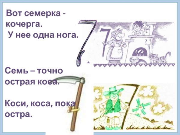 Вот семерка Кочерга у нее одна нога